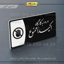پلاک مولتی ورود به کارگاه اکیدا ممنوع - Image 25